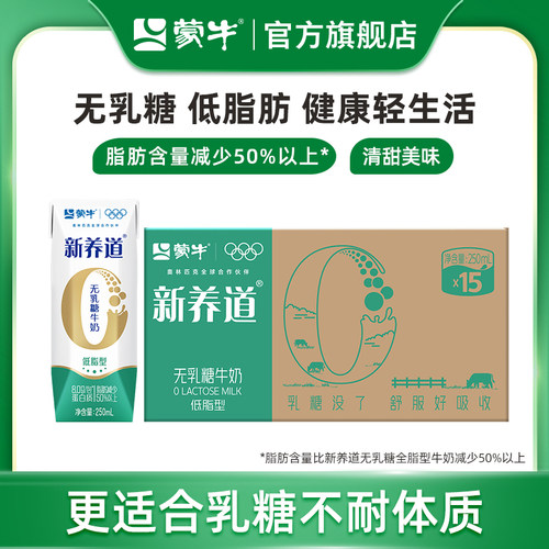 蒙牛新养道无乳糖低脂牛奶