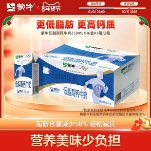 【热卖】蒙牛低脂高钙牛奶250ml*16盒 轻负担 浓纯营养 好早餐