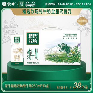 【超级热卖】蒙牛官方旗舰店精选牧场纯牛奶250ml×10盒×1箱