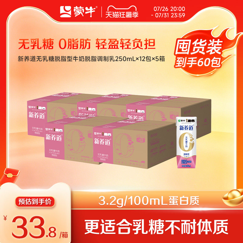 蒙牛新养道牛奶0脂肪0乳糖