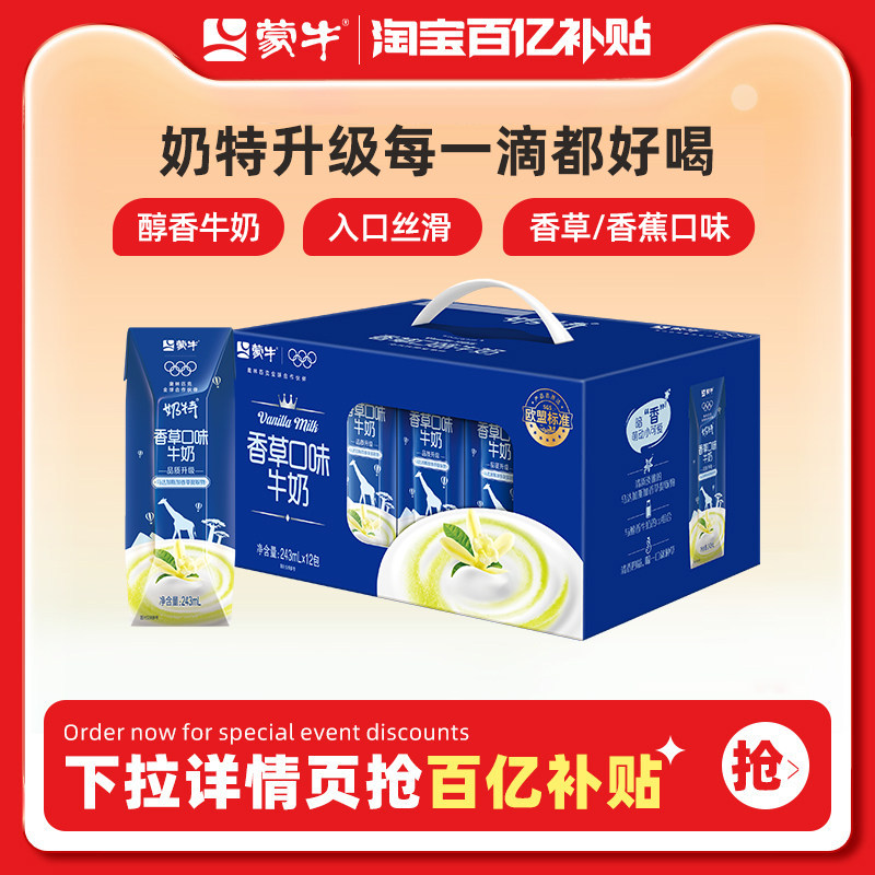 蒙牛奶特香草味243ml×12包