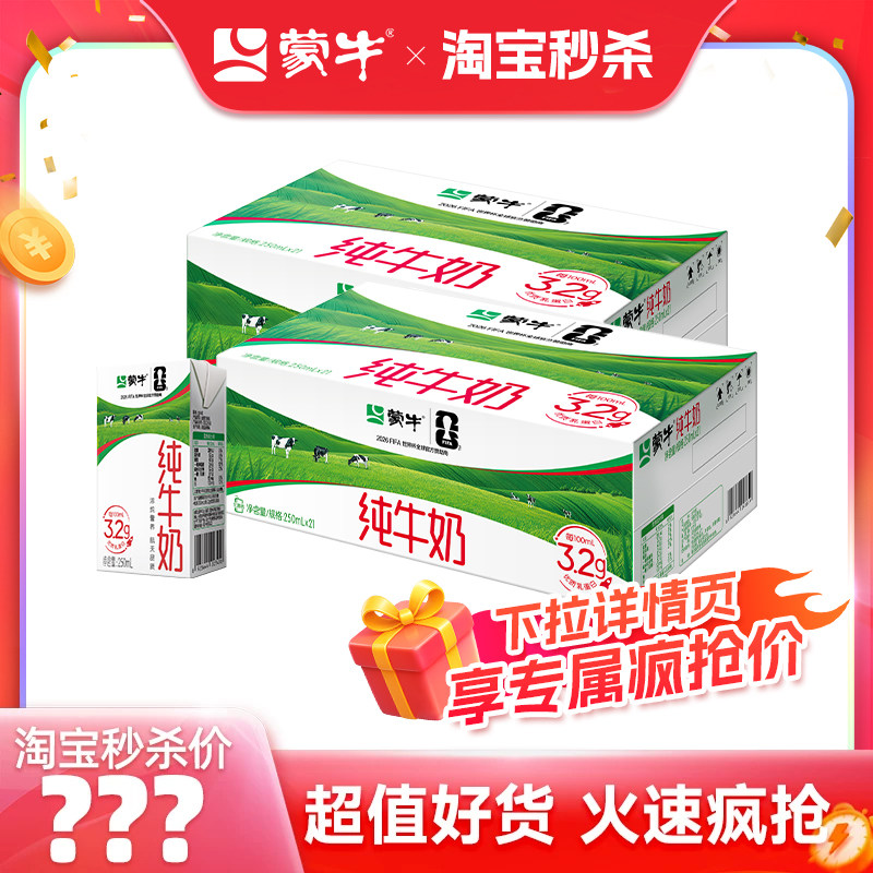 蒙牛纯牛奶组合250ml21盒*2箱 1.5元/盒 - 86线报