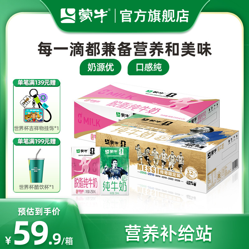 【热卖】蒙牛纯牛奶/脱脂纯牛奶250ml×24盒 健身补给 包装随机
