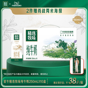 【热卖】蒙牛精选牧场纯牛奶早餐奶官方250ml*10盒