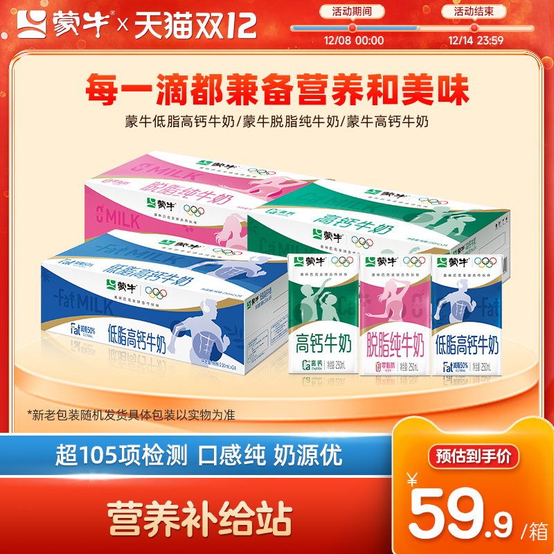 蒙牛低脂高钙/脱脂/高钙牛奶