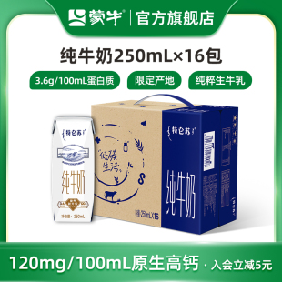 會員優(yōu)享 特侖蘇純牛奶全脂滅菌乳250ml×16包