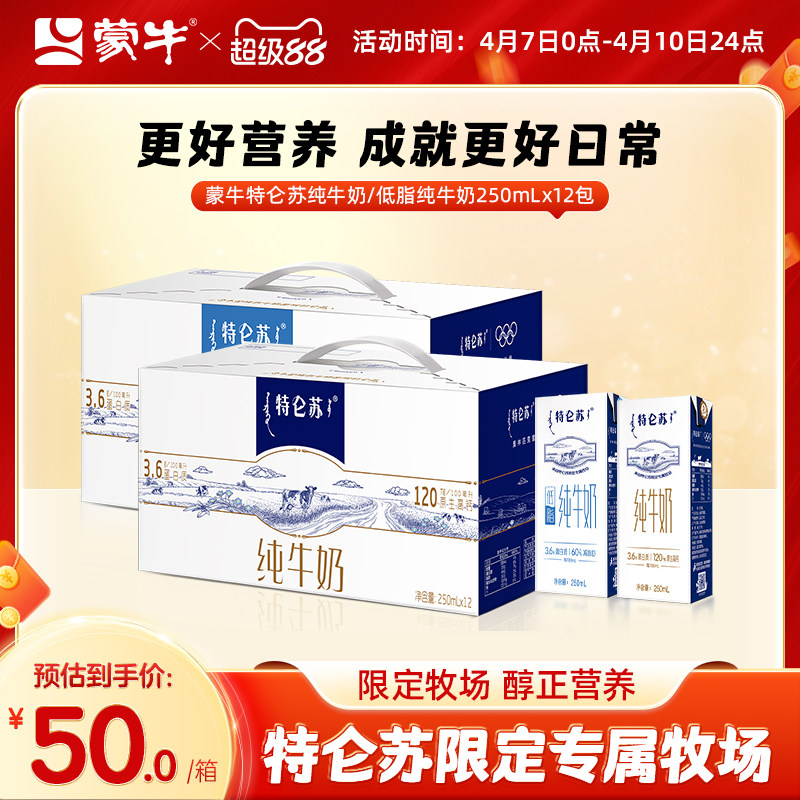 【热卖】蒙牛特仑苏全脂/低脂纯牛奶苗条装250ml*12包 整箱