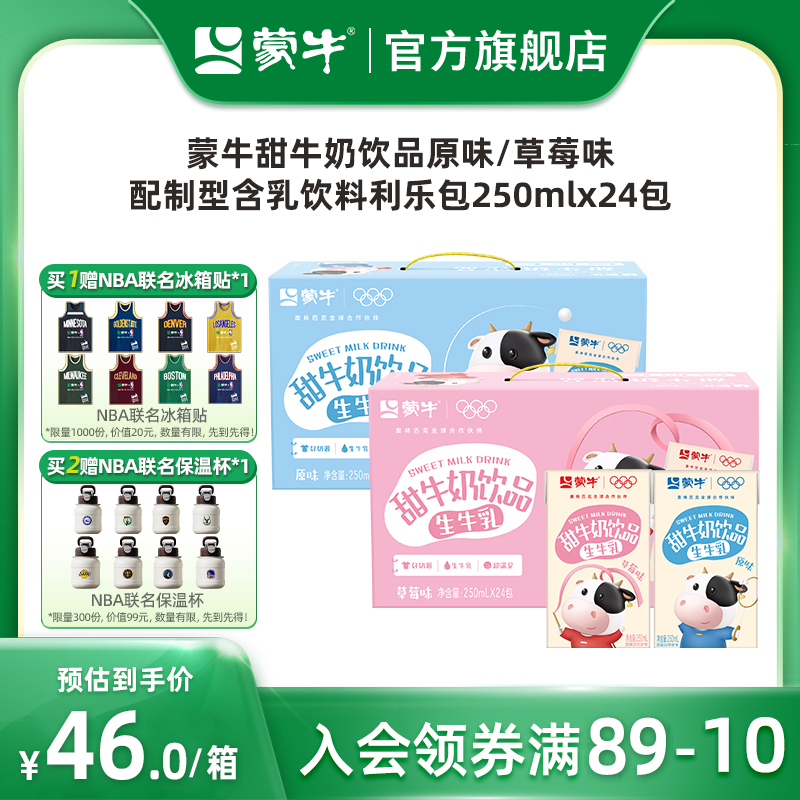 【热卖】蒙牛甜牛奶饮品原味/草莓味250ml×24包  新老包装随机发
