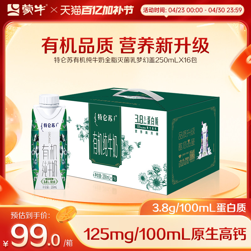 【热卖】特仑苏有机纯牛奶全脂灭菌乳梦幻盖250ml×16包