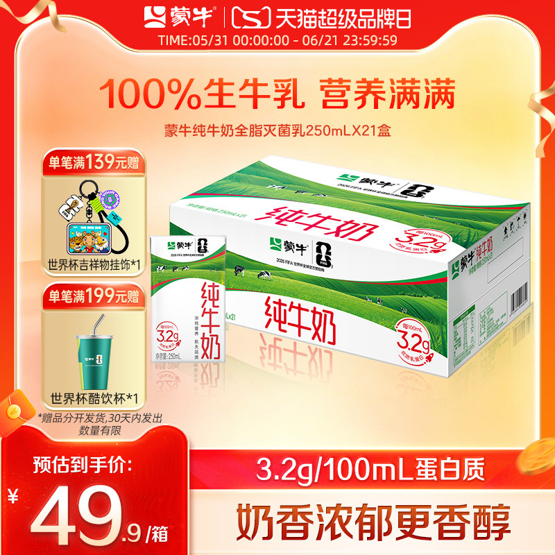 【超级热卖】蒙牛纯牛奶250ml×21盒 世界杯限定/常规包装随机