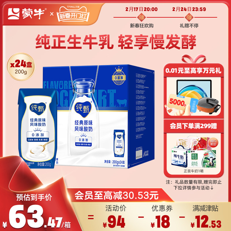【热卖】蒙牛纯甄风味酸奶200g*24盒 整箱送礼原味官方旗舰店