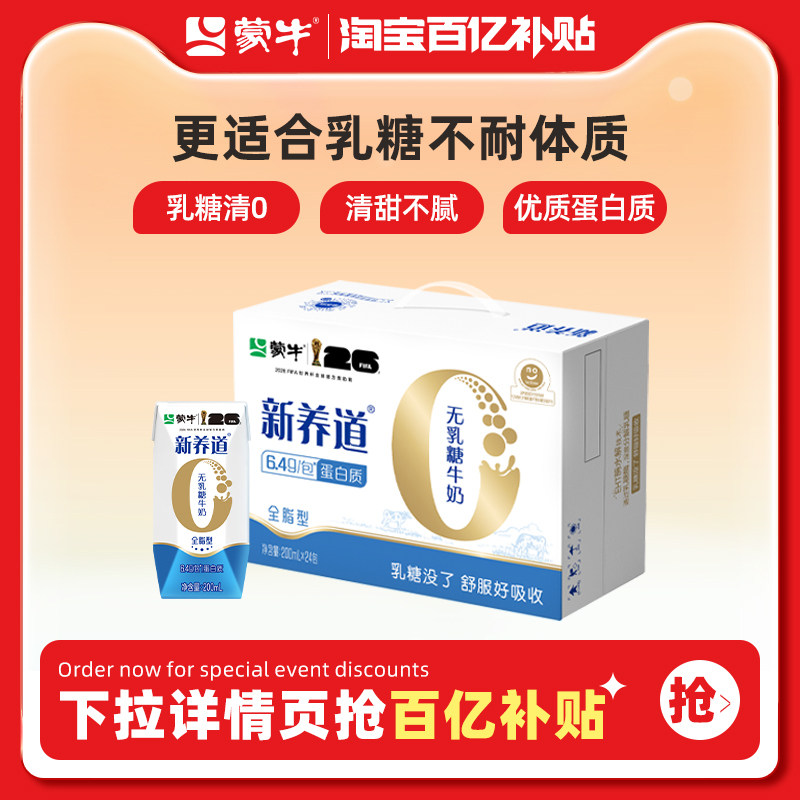 【百亿臻选】蒙牛新养道无乳糖牛奶全脂型全脂调制乳200ml×24包