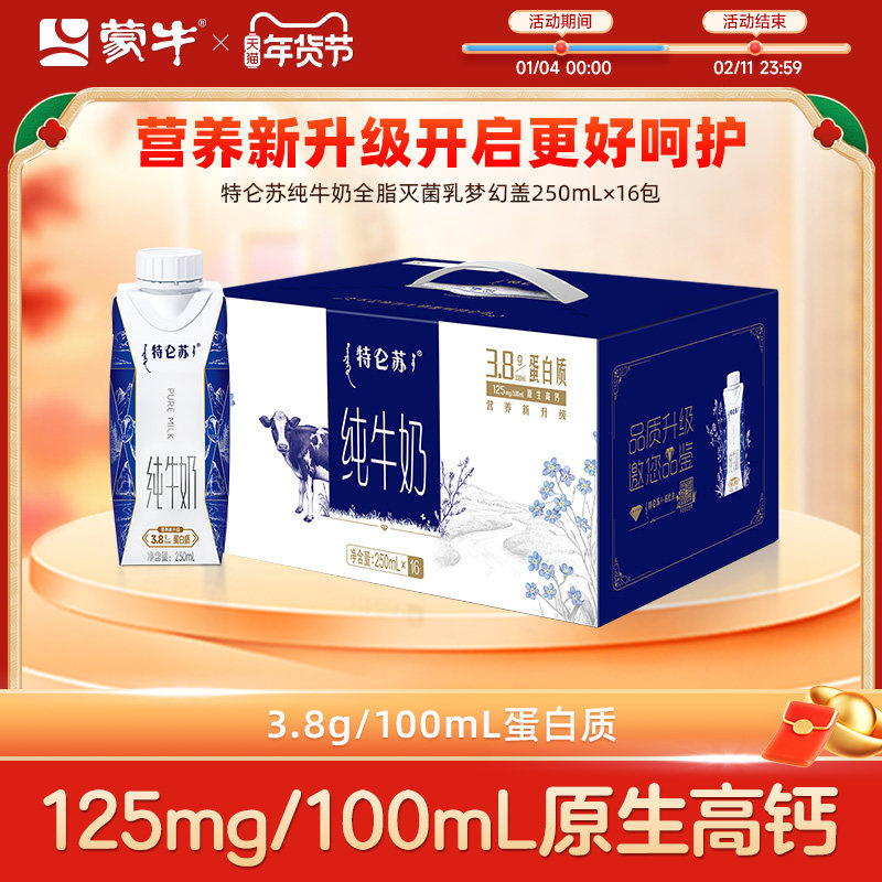 【热卖】蒙牛特仑苏纯牛奶全脂灭菌乳梦幻盖250ml×16瓶
