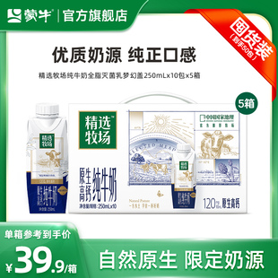 【量贩装】蒙牛精选牧场原生高钙梦幻盖纯牛奶250ml×10包×5箱