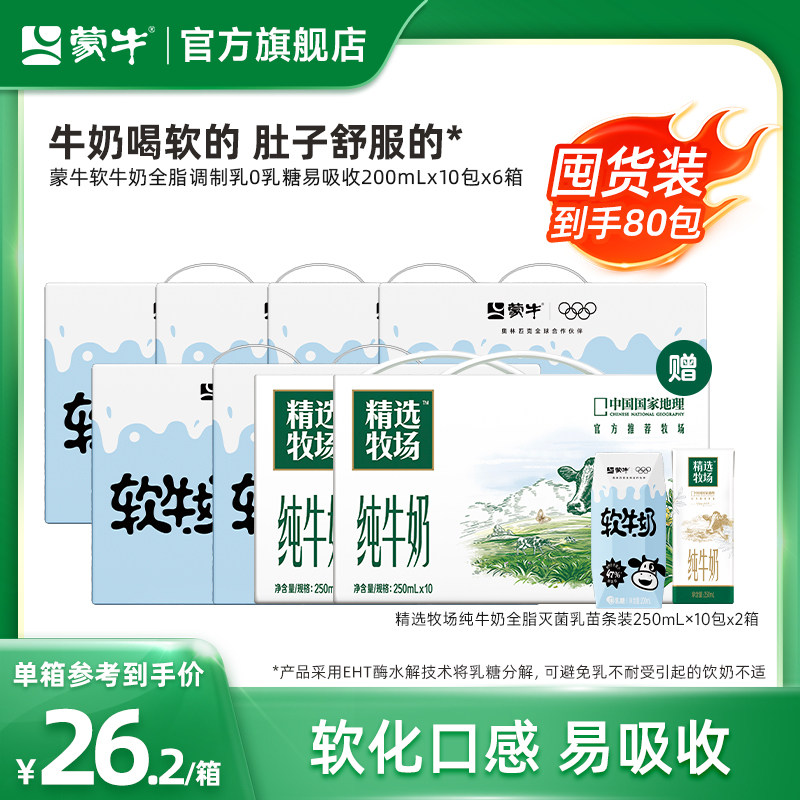蒙牛软牛奶0乳糖易吸收