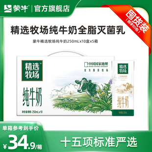 【量贩装】蒙牛精选牧场纯牛奶苗条装250ml×10盒×5箱