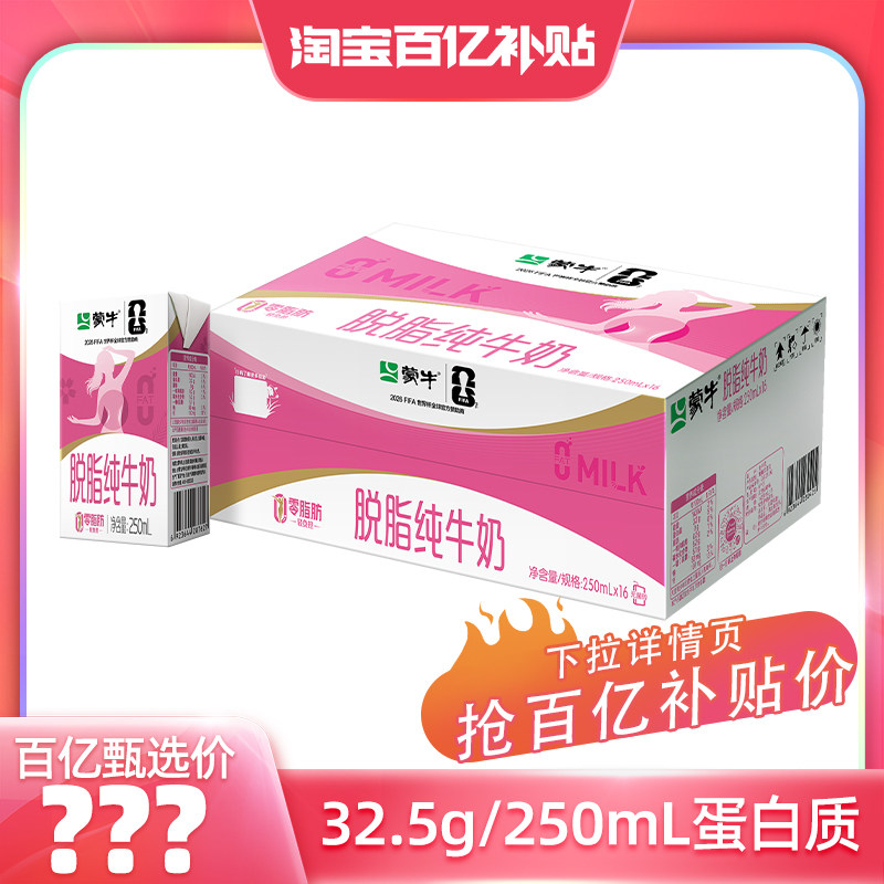 蒙牛脱脂纯牛奶轻负担好营养