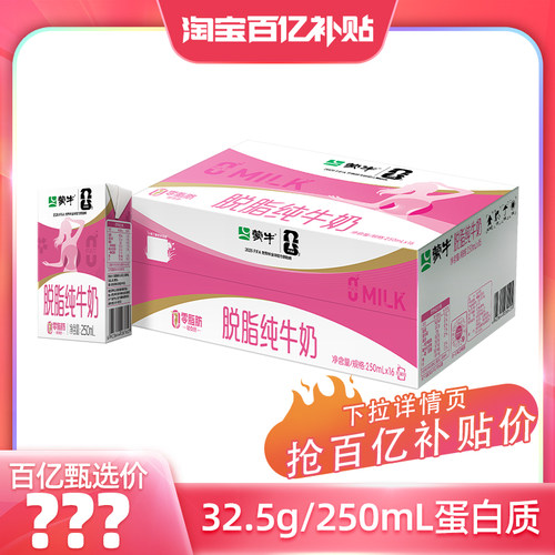 蒙牛脱脂纯牛奶轻负担好营养