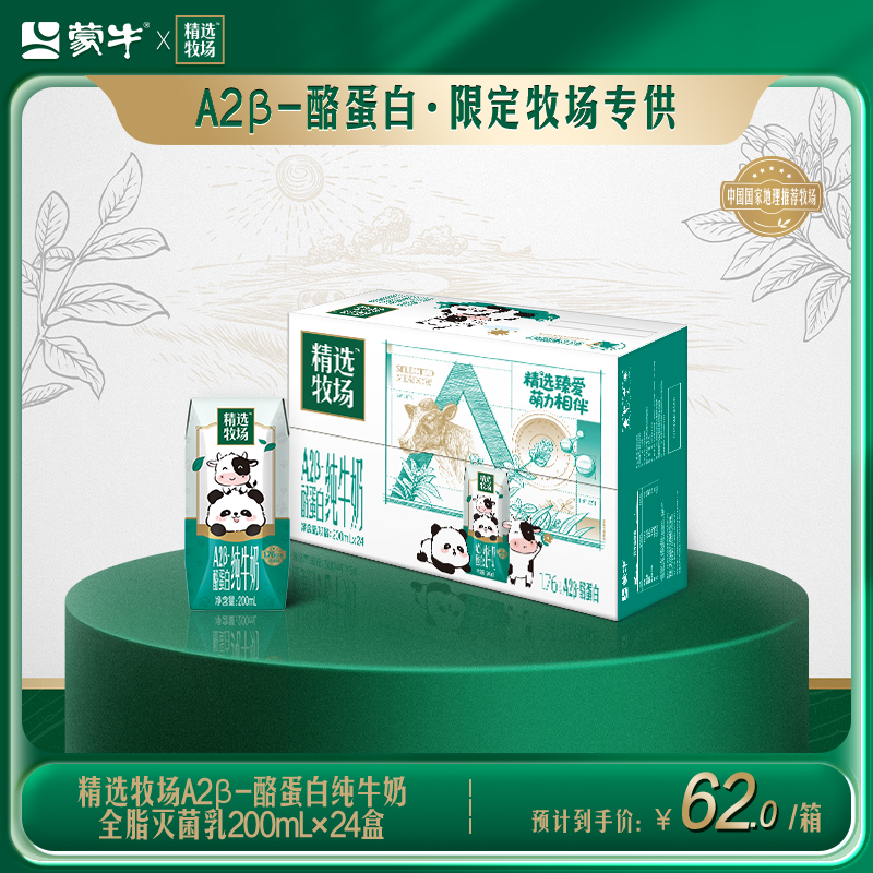 蒙牛旗舰店A2β-酪蛋白纯牛奶