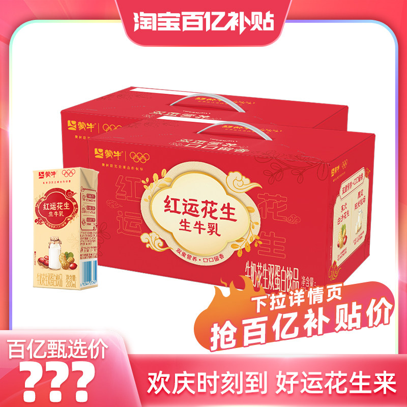 【百亿甄选】蒙牛红运花生 牛奶花生双蛋白饮品200ml*12盒*2箱