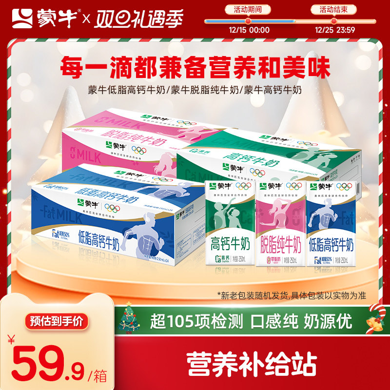 蒙牛低脂高钙/脱脂/高钙牛奶