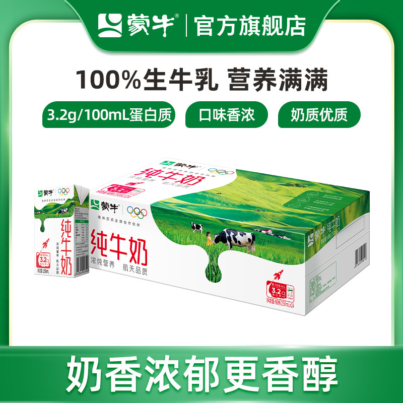【热卖】蒙牛纯牛奶全脂灭菌乳250ml×24盒 纯正生牛乳 包装随机