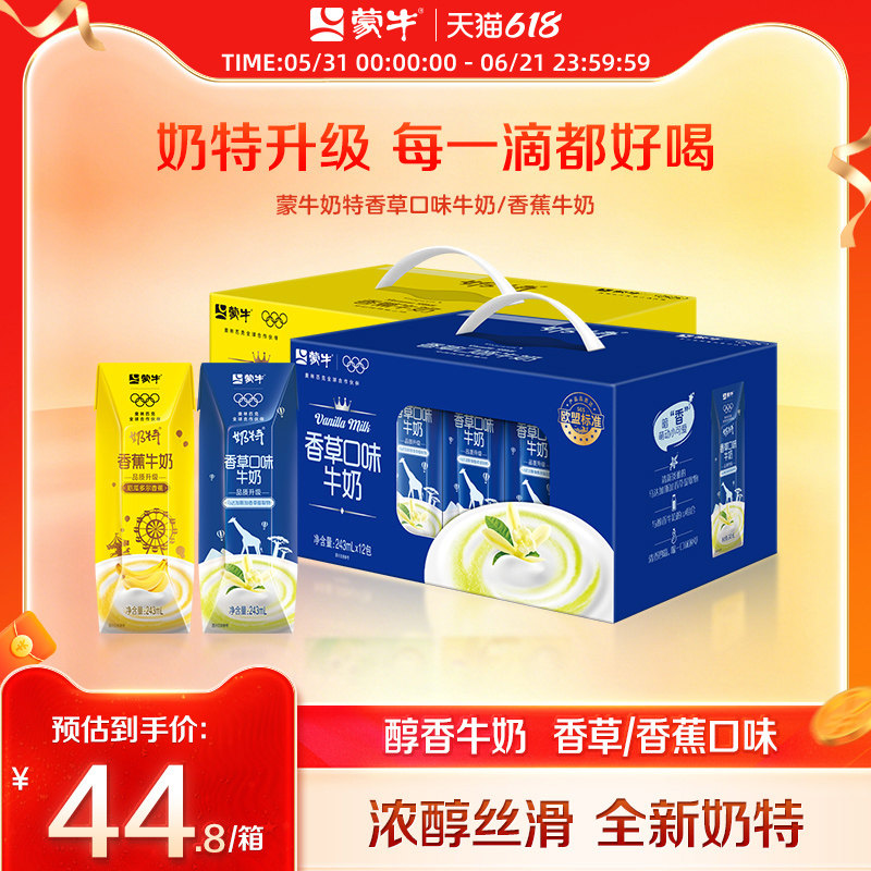 【热卖】蒙牛奶特香草/香蕉味243ml×12包 香甜顺滑 包装随机