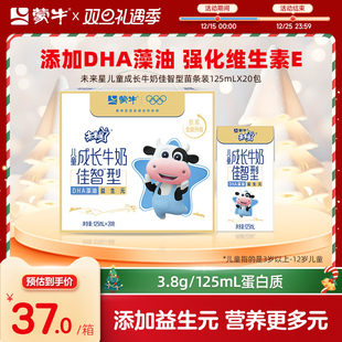 125ml×20包 蒙牛未来星儿童成长牛奶佳智型小盒装 热卖