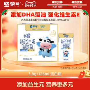 【热卖】蒙牛未来星儿童成长牛奶佳智型小盒装125ml×20包