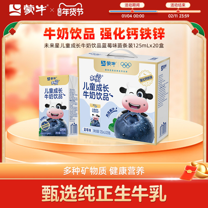 【热卖】蒙牛未来星儿童成长牛奶饮品蓝莓味苗条装125ml×20盒,咖啡/麦片/冲饮,调制乳（风味奶）,淘宝优惠券,粉丝福利购,淘宝优惠卷
