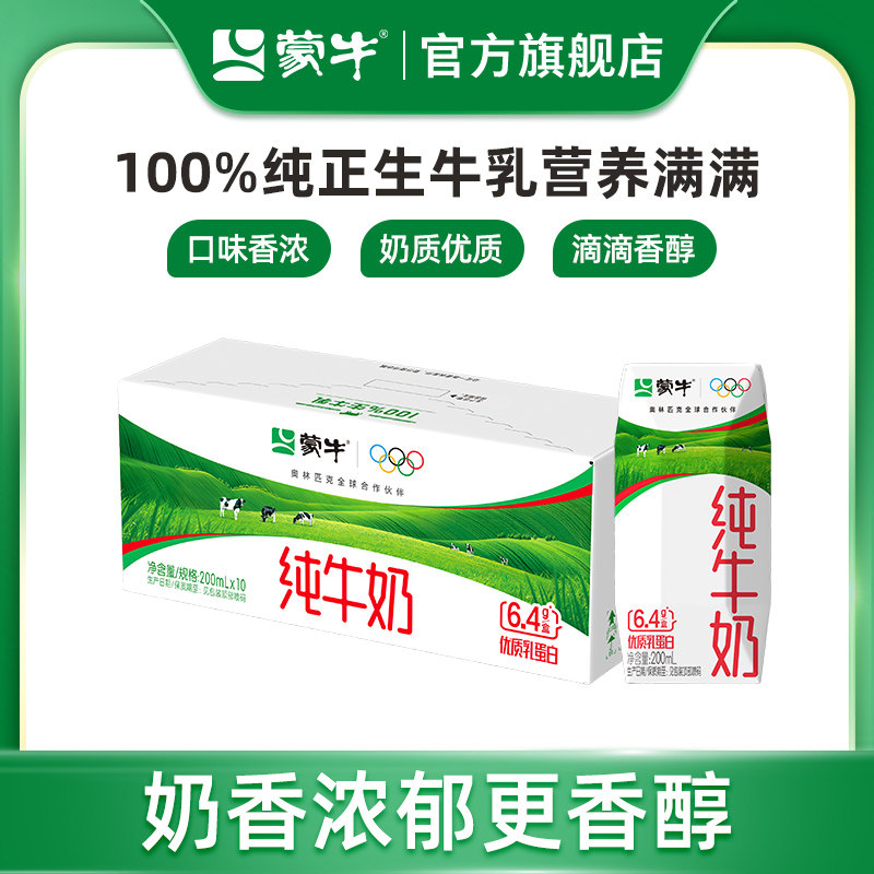 【顺】蒙牛纯牛奶200ml×10盒×1箱 100%生牛乳 醇浓营养