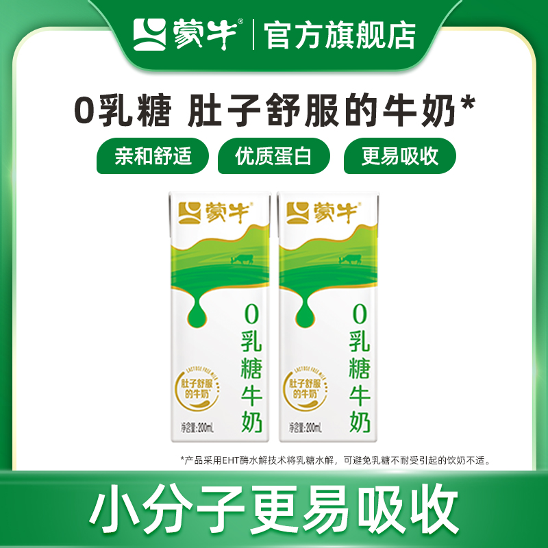 蒙牛0乳糖牛奶优质蛋白易吸收