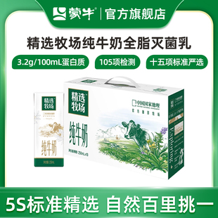 【超级热卖】蒙牛官方旗舰店精选牧场纯牛奶250ml×10盒×1箱