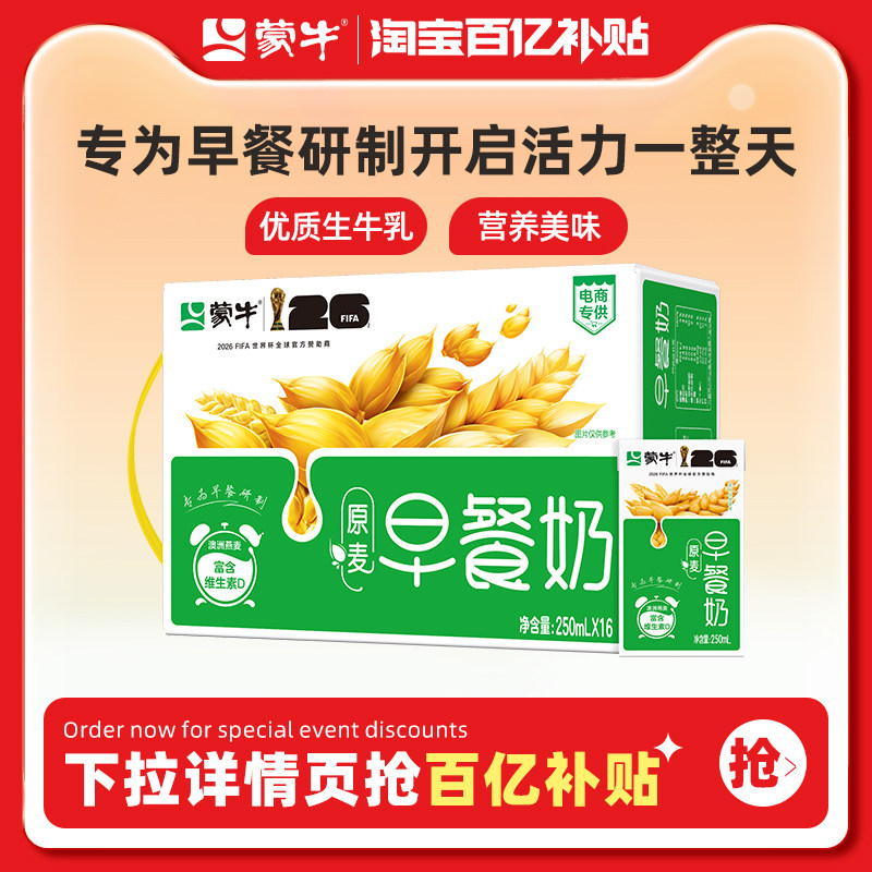 【百亿甄选】蒙牛早餐原麦牛奶全脂调制乳250ml&times;16 燕麦醇香牛奶