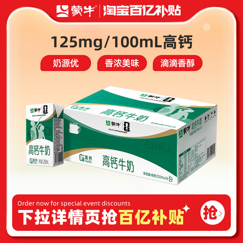 蒙牛旗舰店高钙牛奶250mL×16盒