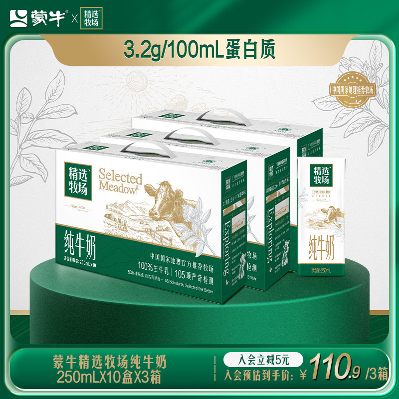 【会员优享】蒙牛官方旗舰店精选牧场纯牛奶250ml*10盒*3箱