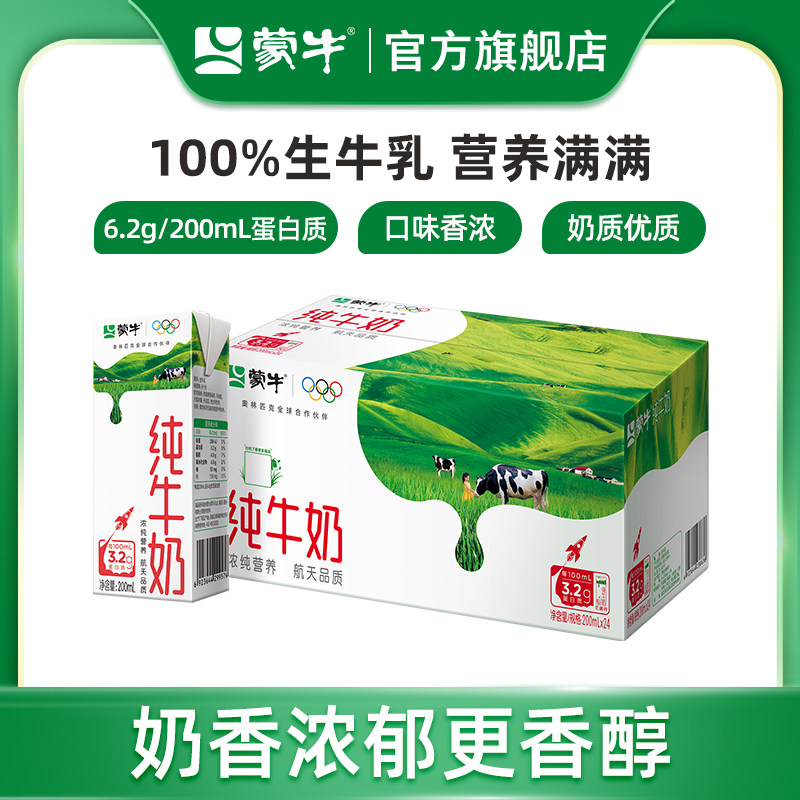 【热卖】蒙牛纯牛奶苗条装200ml×24盒 醇浓营养 包装随机