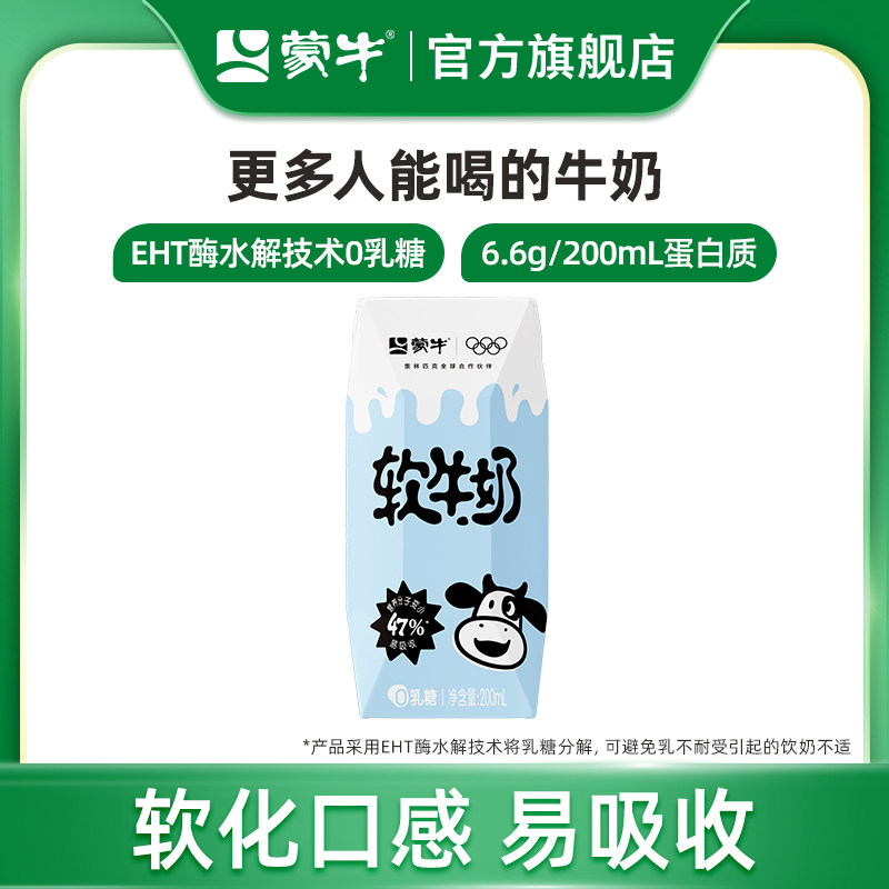 蒙牛软牛奶0乳糖易吸收