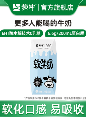 【天猫U先】蒙牛软牛奶0乳糖易吸收200ml×1包 钻包装 宝包装随机