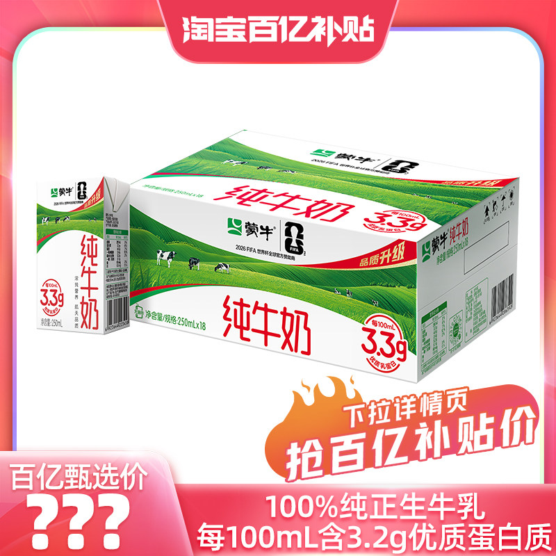 【百亿甄选】 蒙牛纯牛奶250ml*18包 醇浓营养 早餐搭配 包装随机