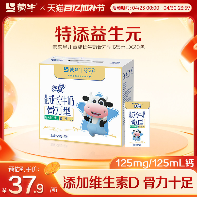 【热卖】未来星儿童成长牛奶骨力型全脂调制乳苗条装125ml×20包