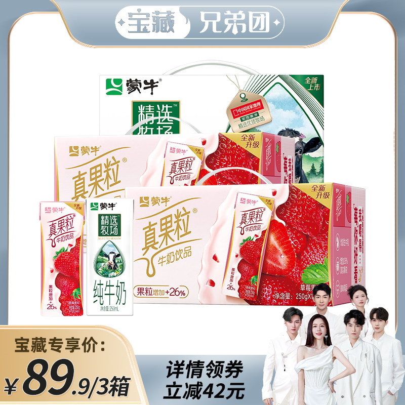 【宝藏兄弟团】蒙牛精选牧场纯牛奶10包+真果粒草莓12包*2箱怎么样,好用不?