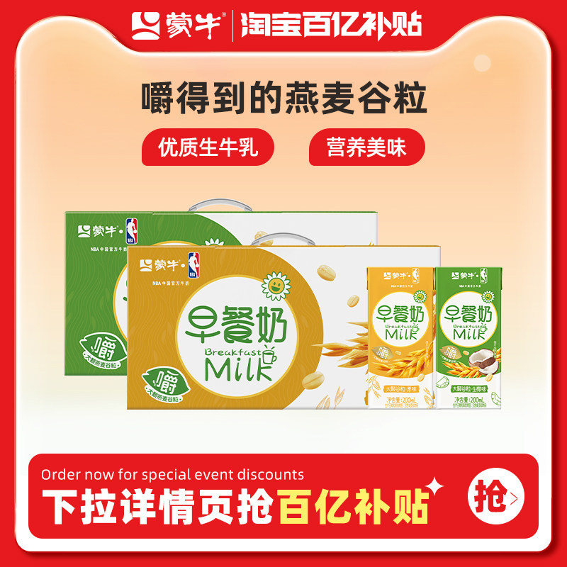 【百亿甄选】蒙牛早餐奶大颗谷粒原味/生椰味200ml×12盒