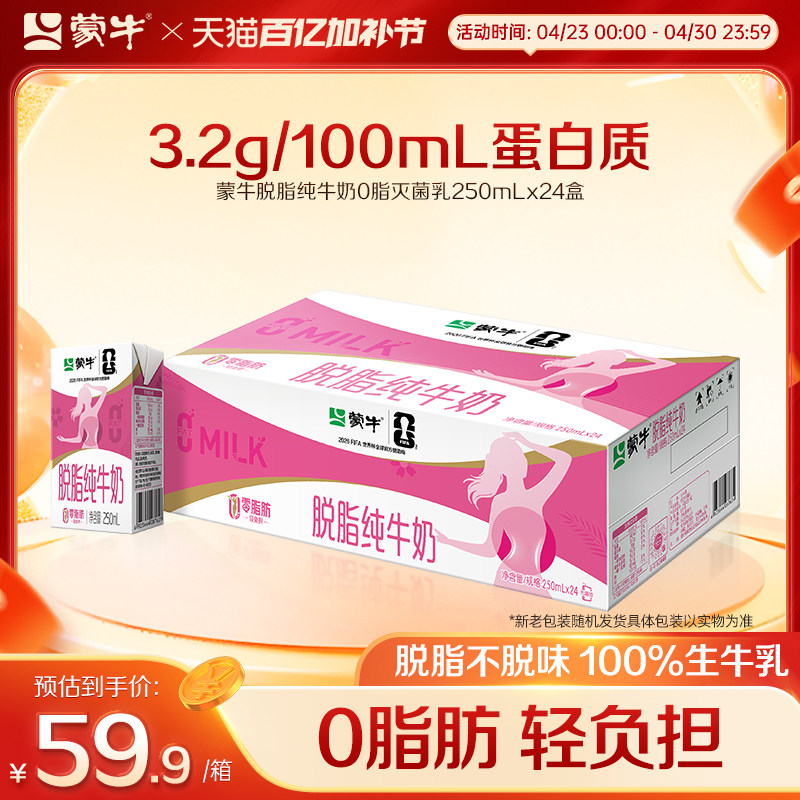 【热卖】蒙牛脱脂纯牛奶0脂肪250mL×24盒 轻负担浓营养
