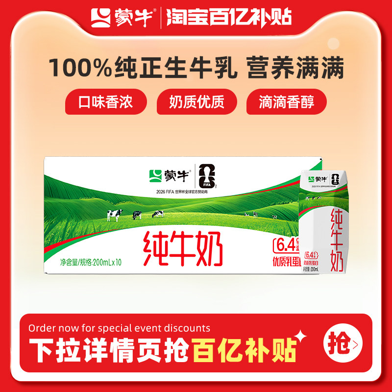 蒙牛纯牛奶全脂灭菌乳