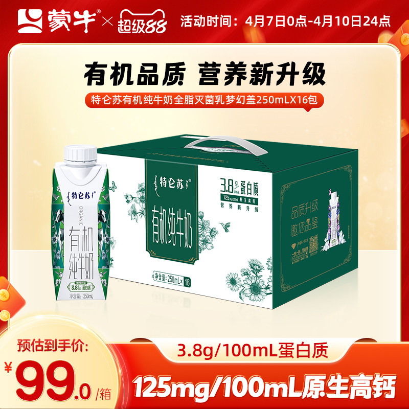 【热卖】特仑苏有机纯牛奶全脂灭菌乳梦幻盖250ml×16包