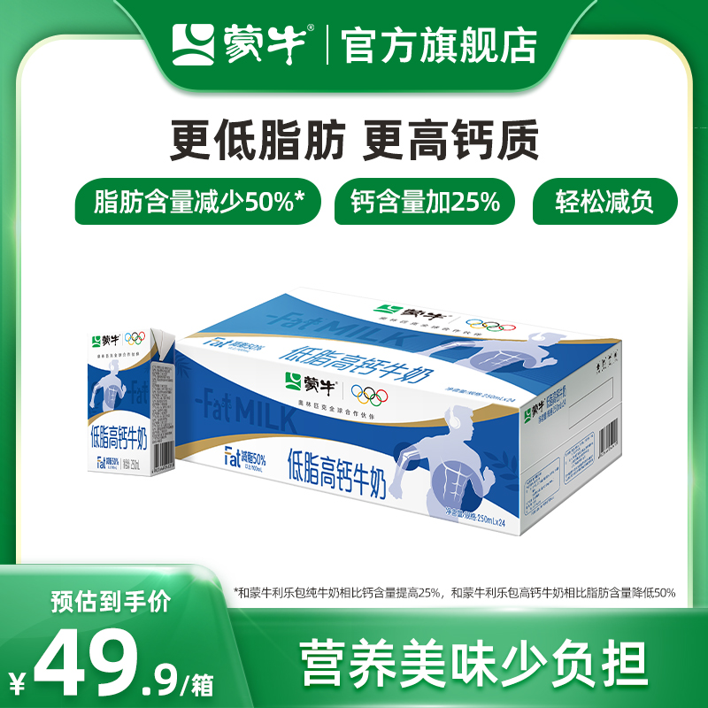 【热卖】蒙牛低脂高钙牛奶250mL*24盒整箱