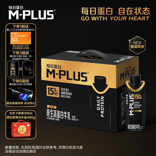 【新品】蒙牛M-PLUS每日蛋白原生高蛋白牛乳250ml×10包