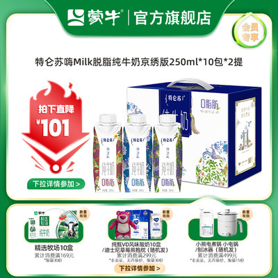 【会员内购会】特仑苏嗨Milk脱脂/CBP高钙牛奶250ml*10包*2箱