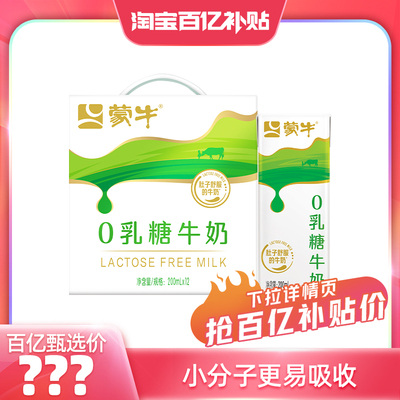蒙牛官方旗舰店0乳糖牛奶易吸收